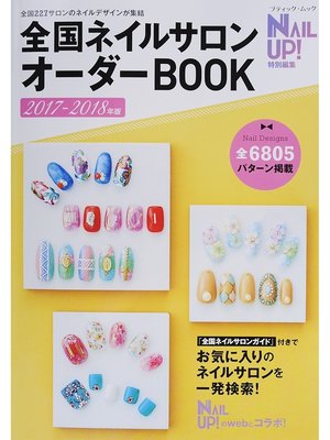 cover image of 全国ネイルサロンオーダーBOOK　2017-2018年版